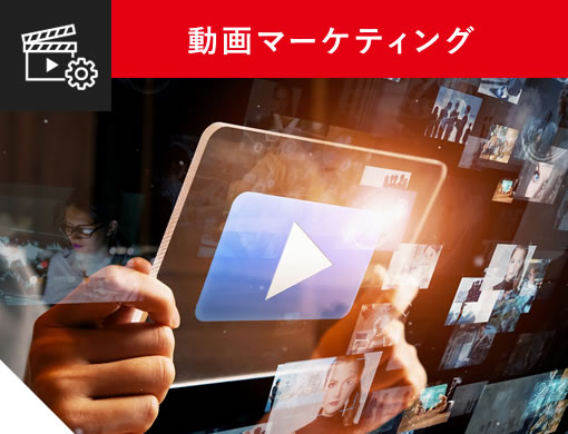 動画マーケティング