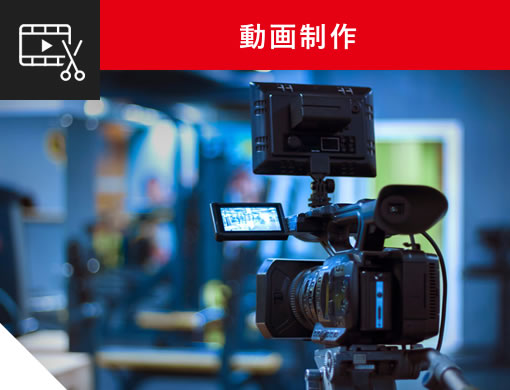 動画制作