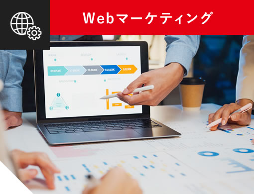 Webマーケティング