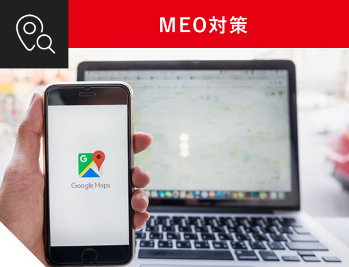 MEO対策