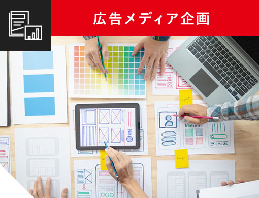 広告メディア企画