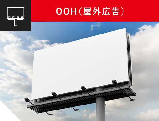 OOH(屋外広告)