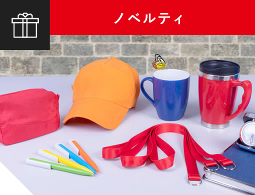 ノベルティ