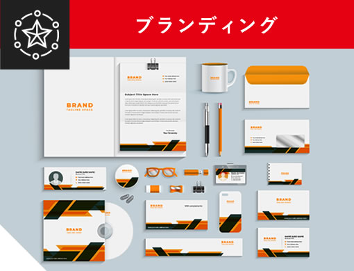 ブランディング