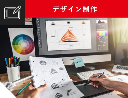 デザイン制作